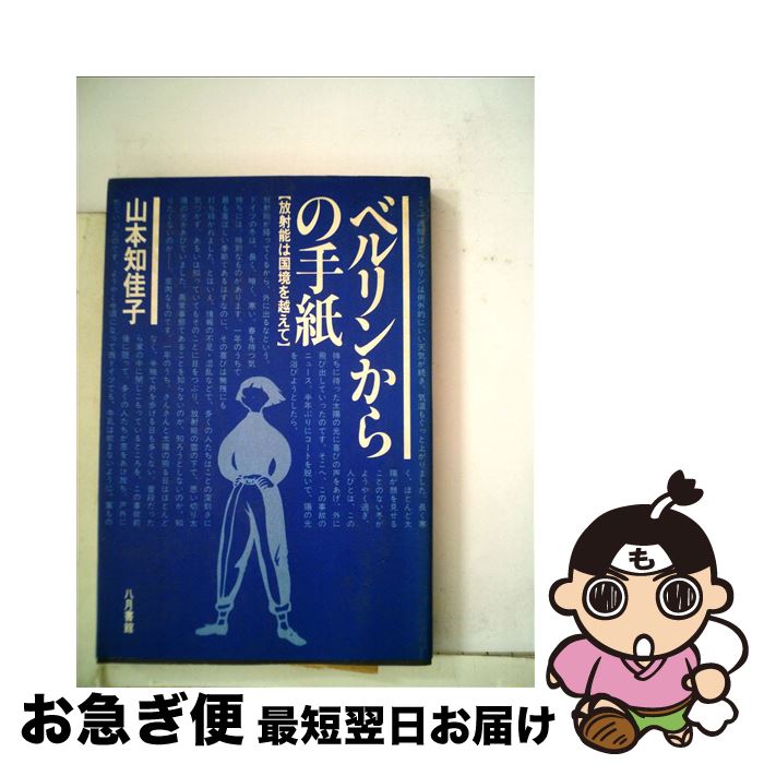 【中古】 ベルリンからの手紙 放射能は国境を越えて / 山本知佳子 / 八月書館 [単行本]【ネコポス発送】