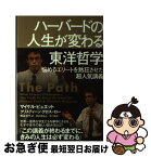 【中古】 ハーバードの人生が変わる東洋哲学 悩めるエリートを熱狂させた超人気講義 / マイケル・ピュエット, クリスティーン・グロス=ロー, / [単行本（ソフトカバー）]【ネコポス発送】