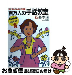 【中古】 百万人の手話教室 目で見るふれあいの言葉 2 / 丸山 浩路 / ダイナミックセラーズ出版 [単行本]【ネコポス発送】