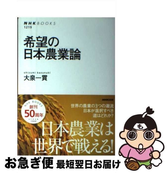 【中古】 希望の日本農業論 / 大泉 一貫 / NHK出版 [単行本（ソフトカバー）]【ネコポス発送】