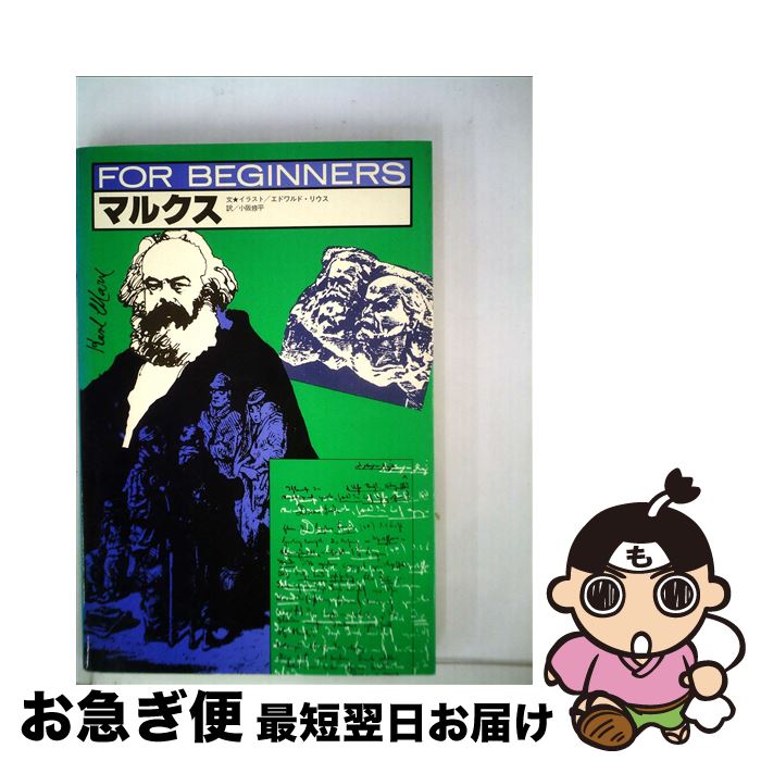 【中古】 マルクス / エドワルド リウス, 小阪 修平 / 現代書館 [単行本]【ネコポス発送】