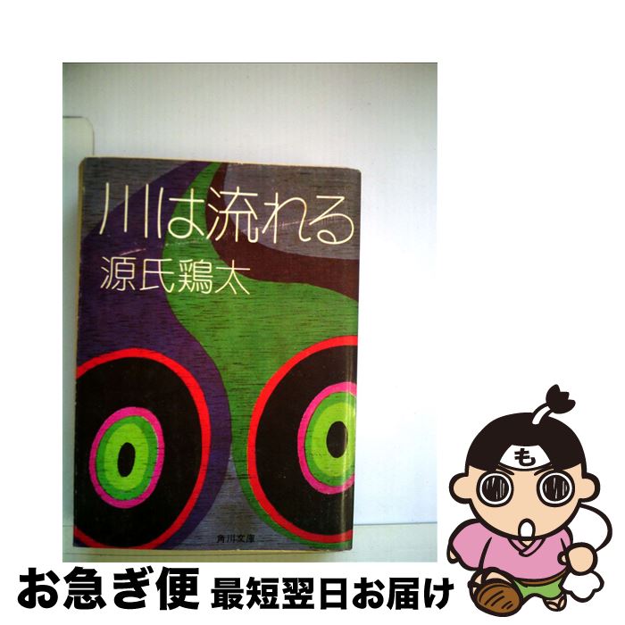 【中古】 川は流れる / 源氏 鶏太 / KADOKAWA [文庫]【ネコポス発送】