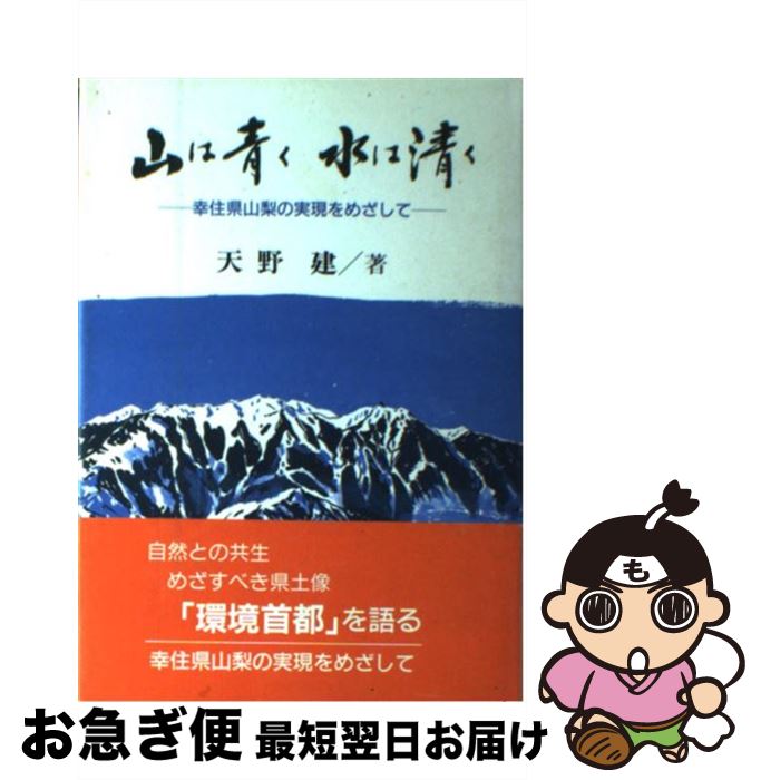 【中古】 山は青く水は清く 幸住県山梨の実現をめざして / 天野建 / ぎょうせい [単行本]【ネコポス発送】