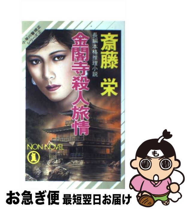 【中古】 金閣寺殺人旅情 長編本格推理小説 / 斎藤 栄 / 祥伝社 [新書]【ネコポス発送】 1