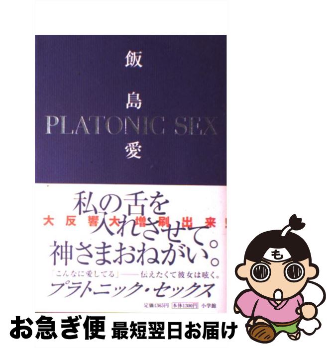 【中古】 プラトニック・セックス / 飯島 愛 / 小学館 [単行本]【ネコポス発送】