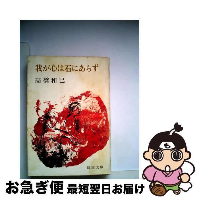 【中古】 我が心は石にあらず / 高橋 和巳 / 新潮社 [文庫]【ネコポス発送】