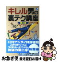  キレル男の裏テク講座 これからのサラリーマンはこれを知らないと生きていけ 第2弾 / 日刊ゲンダイ / ダイナミックセラーズ出版 