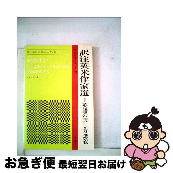 【中古】 訳注　英米作家選 英語の訳し方講義 / 野原 三郎 / 南雲堂 [単行本]【ネコポス発送】