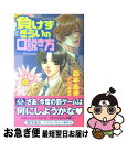 【中古】 負けずぎらいの口説き方 / 森本 あき, かんべ あきら / オークラ出版 単行本 【ネコポス発送】