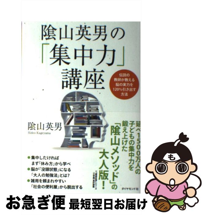 【中古】 陰山英男の「集中力」講座 伝説の教師が教える脳の実力を120％引き出す方法 / 陰山 英男 / ダイヤモンド社 [単行本（ソフトカバー）]【ネコポス発送】