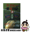 【中古】 ラグビー愛好日記 トークライブ集 3 / 村上 晃一 / ベースボール マガジン社 単行本 【ネコポス発送】