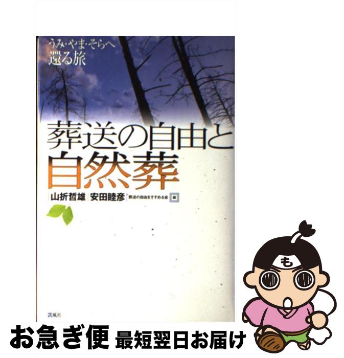 著者：葬送の自由をすすめる会出版社：凱風社サイズ：単行本ISBN-10：477362406XISBN-13：9784773624069■こちらの商品もオススメです ● 上杉謙信 / 吉川 英治 / 講談社 [文庫] ● 阿部一族 他二篇 改版 / 森 鴎外 / 岩波書店 [文庫] ● 日本政治裁判史録 2　明治　後 / 林茂, 我妻栄 / 第一法規出版 [単行本] ● 日蓮 / 山岡 荘八 / 講談社 [文庫] ● ペリリュー　ー楽園のゲルニカー 2 / 武田一義, 平塚柾緒(太平洋戦争研究会) / 白泉社 [コミック] ● シービスケット あるアメリカ競走馬の伝説 / ローラ ヒレンブランド, Laura Hillenbrand, 奥田 祐士 / ソニ-・ミュ-ジックソリュ-ションズ [単行本] ● 戦中と戦後の間 1936ー1957 / 丸山 眞男 / みすず書房 [単行本] ● 森 / 野上 彌生子 / 新潮社 [単行本] ● 人間が幸福になる経済とは何か 世界が90年代の失敗から学んだこと / ジョセフ・E・スティグリッツ, 鈴木 主税 / 徳間書店 [単行本] ● 蹄跡に刻む夢 仔馬と過ごした2年間 / 河村 清明 / KADOKAWA(メディアファクトリー) [単行本] ● 道義国家を目指した西郷吉之助 早川幹夫 / 早川　幹夫 / (発行:学生サービスセンター) [単行本（ソフトカバー）] ● 鯉のいる村 / 岩崎 京子, 岩崎 ちひろ / 新日本出版社 [単行本] ● 大震災10年と災害列島 / 塩崎 賢明 / クリエイツかもがわ [単行本] ● パンセ 冥想録 下巻 / パスカル, 津田 穣 / 新潮社 [文庫] ● 名城と合戦の日本史 / 小和田 哲男 / 新潮社 [単行本] ■通常24時間以内に出荷可能です。■ネコポスで送料は1～3点で298円、4点で328円。5点以上で600円からとなります。※2,500円以上の購入で送料無料。※多数ご購入頂いた場合は、宅配便での発送になる場合があります。■ただいま、オリジナルカレンダーをプレゼントしております。■送料無料の「もったいない本舗本店」もご利用ください。メール便送料無料です。■まとめ買いの方は「もったいない本舗　おまとめ店」がお買い得です。■中古品ではございますが、良好なコンディションです。決済はクレジットカード等、各種決済方法がご利用可能です。■万が一品質に不備が有った場合は、返金対応。■クリーニング済み。■商品画像に「帯」が付いているものがありますが、中古品のため、実際の商品には付いていない場合がございます。■商品状態の表記につきまして・非常に良い：　　使用されてはいますが、　　非常にきれいな状態です。　　書き込みや線引きはありません。・良い：　　比較的綺麗な状態の商品です。　　ページやカバーに欠品はありません。　　文章を読むのに支障はありません。・可：　　文章が問題なく読める状態の商品です。　　マーカーやペンで書込があることがあります。　　商品の痛みがある場合があります。