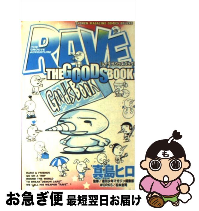 【中古】 RAVE　THE　GOODS　BOOK / 真島 ヒロ / 講談社 [コミック]【ネコポス ...