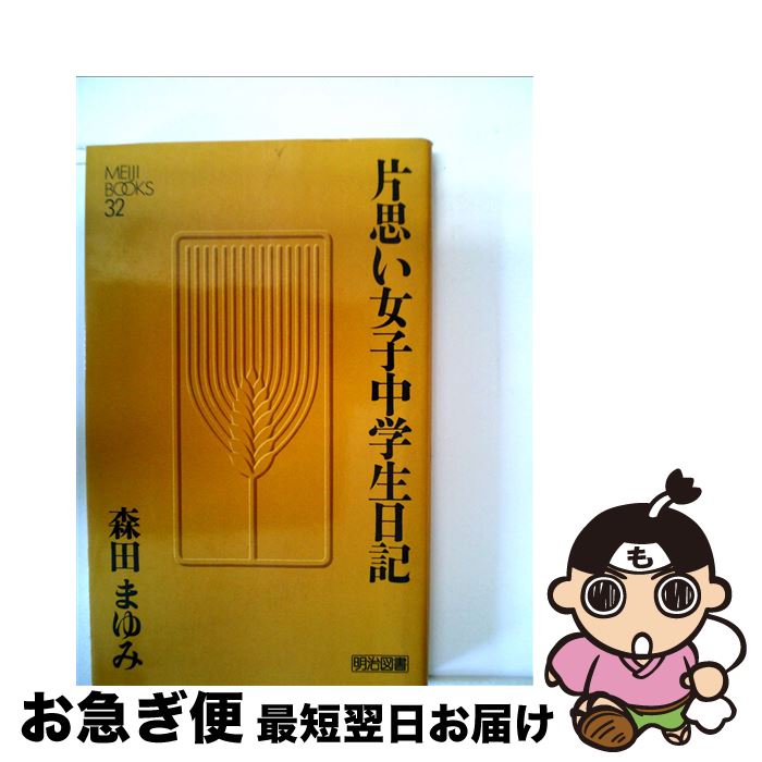 【中古】 片思い女子中学生日記 / 森田まゆみ / 明治図書出版 [単行本]【ネコポス発送】