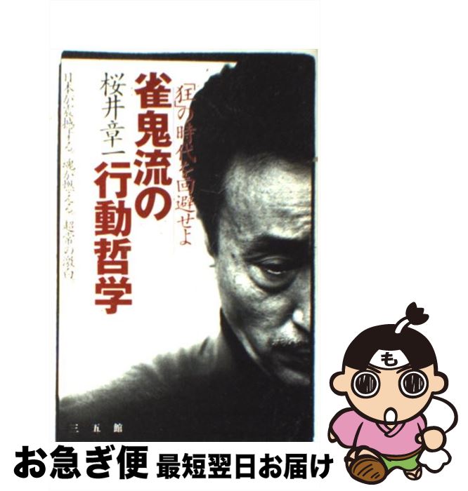 【中古】 雀鬼流の行動哲学 「狂」の時代を回避せよ / 桜井 章一 / 三五館 [単行本]【ネコポス発送】