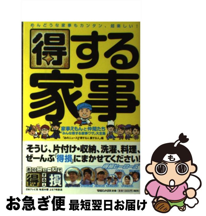 【中古】 得する家事 家事えもんと仲間たち「みんな得する家事ワザ」大全集 / 「あのニュースで得する人 損する人」 / マガジンハウス [単行本（ソフトカバー）]【ネコポス発送】