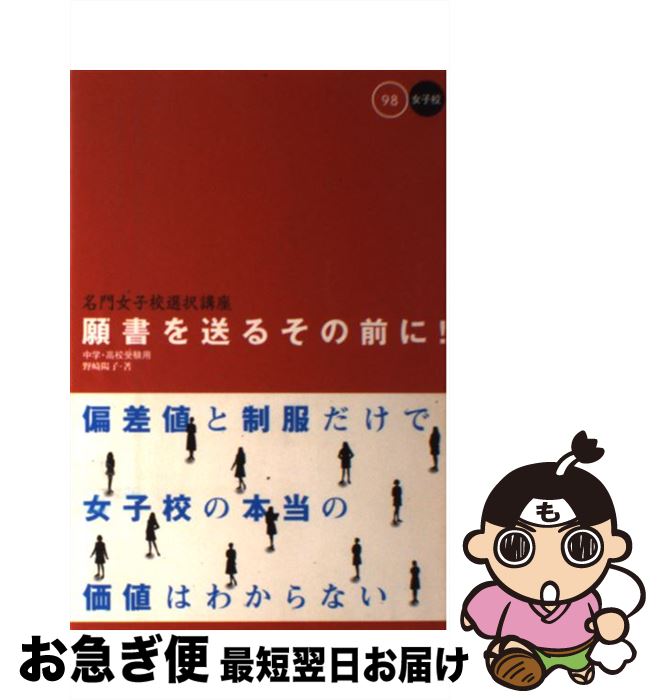 【中古】 願書を送るその前に！ 名門女子校選択講座 〔98　女子校〕 / 野崎 陽子 / 大海社 [単行本]【ネコポス発送】