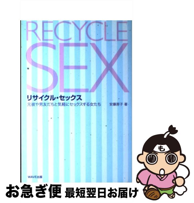 【中古】 リサイクル・セックス 元彼や男友だちと気軽にセックスする女たち / 安藤 房子 / WAVE出版 [..
