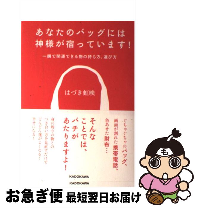 【中古】 あなたのバッグには神様が宿っています！ 一瞬で開運できる物の持ち方、選び方 / はづき 虹映 / KADOKAWA [単行本]【ネコポス発送】