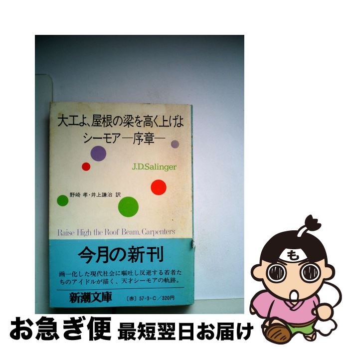 【中古】 大工よ、屋根の梁を高く上げよ／シーモアー序章ー 改版 / J.D. サリンジャー, J.D. Salinger, 野崎 孝, 井上 謙治 / 新潮社 [文庫]【ネコポス発送】