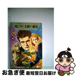 【中古】 死にゆく太陽の惑星 / クルト マール, クラーク ダールトン, 松谷 健二 / 早川書房 [文庫]【ネコポス発送】