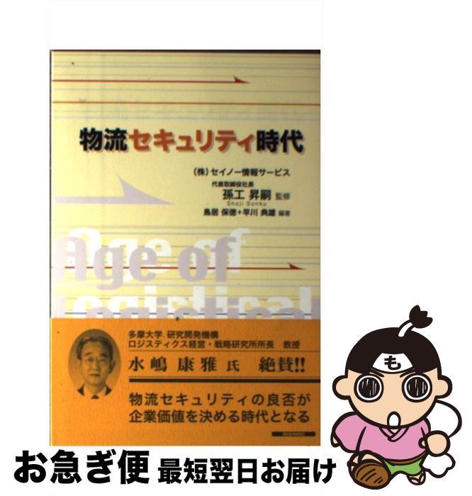 【中古】 物流セキュリティ時代 / 鳥居 保徳, 早川 典雄 / 成山堂書店 [単行本]【ネコポス発送】