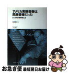 【中古】 アメリカ実験音楽は民族音楽だった 9人の魂の冒険者たち / 柿沼 敏江 / フィルムアート社 [単行本]【ネコポス発送】