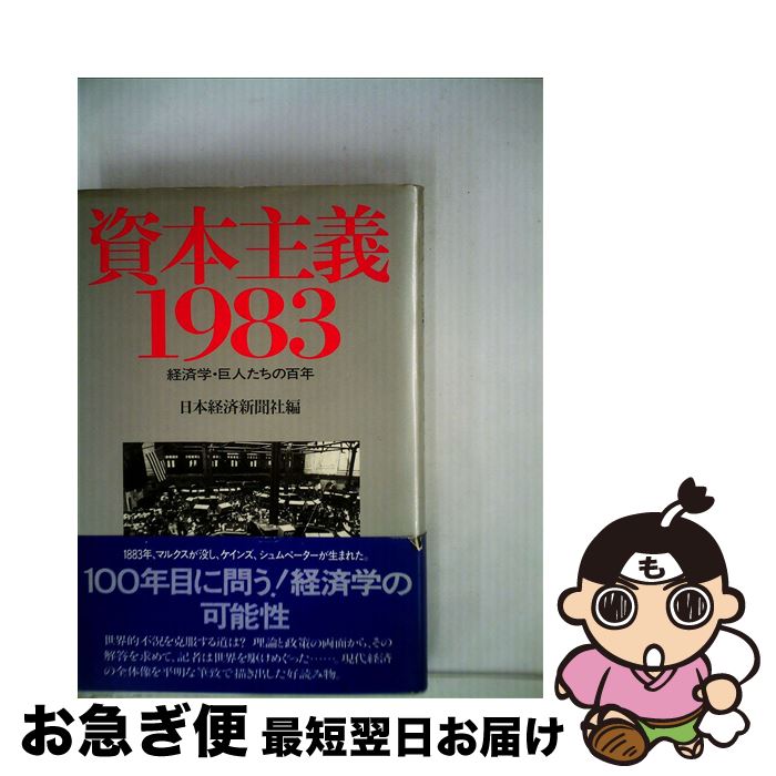 【中古】 資本主義・1983 経済学・巨人たちの百年 / 日本経済新聞社 / 日経BPマーケティング(日本経済新聞出版 [単行本]【ネコポス発送】