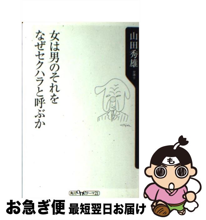【中古】 女は男のそれをなぜセクハラと呼ぶか / 山田 秀雄 / KADOKAWA [新書]【ネコポス発送】