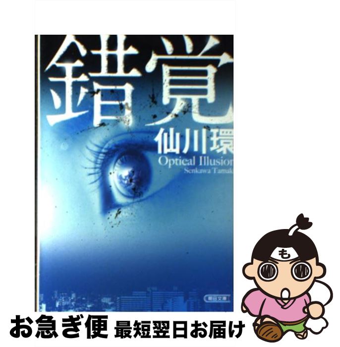 【中古】 錯覚 / 仙川 環 / 朝日新聞出版 [文庫]【ネコポス発送】