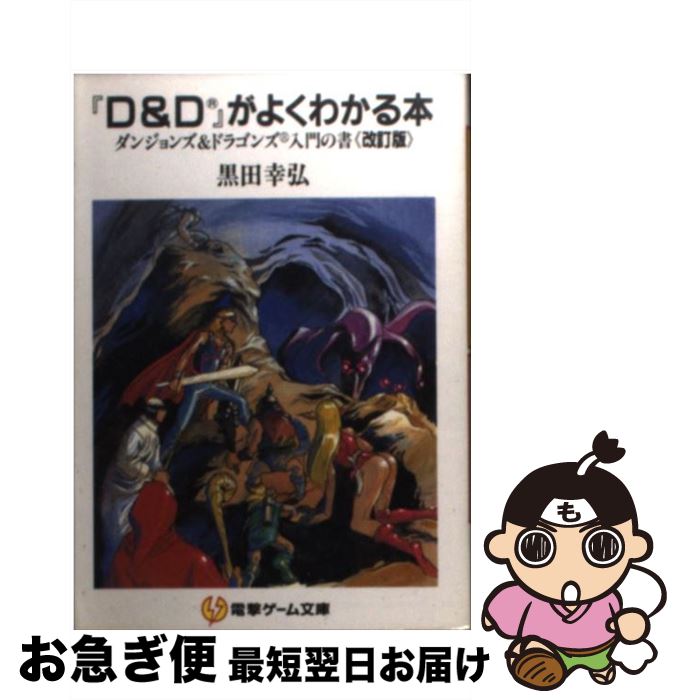 【中古】 『D＆D』がよくわかる本 ダンジョンズ＆ドラゴンズ入門の書 改訂版 / 黒田 幸弘 / KADOKAWA(アスキー・メディアワ) [文庫]【ネコポス発送】