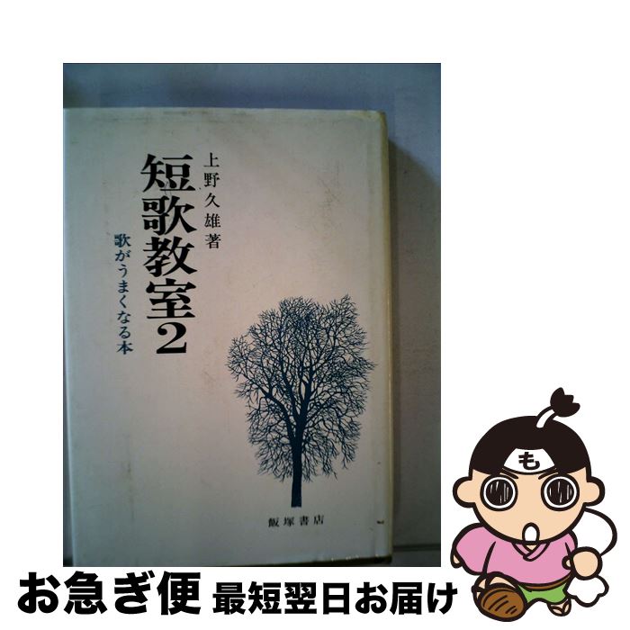【中古】 短歌教室 歌がうまくなる本 2 / 上野久雄 / 飯塚書店 [単行本]【ネコポス発送】