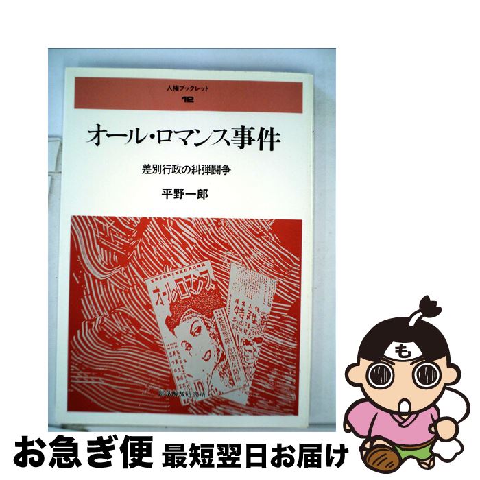 【中古】 オール・ロマンス事件 差別行政の糾弾闘争 / 平野 一郎 / 部落解放研究所 [単行本]【ネコポス発送】