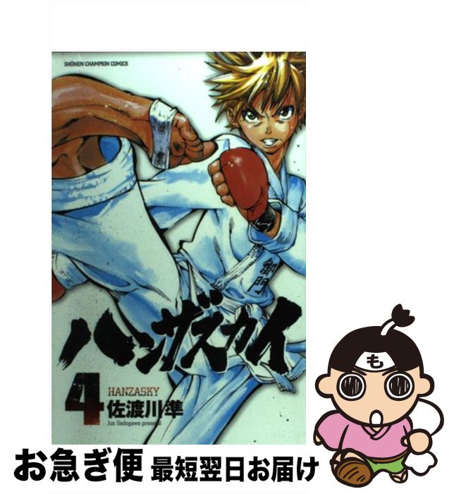 【中古】 ハンザスカイ 4 / 佐渡川 準 / 秋田書店 [コミック]【ネコポス発送】