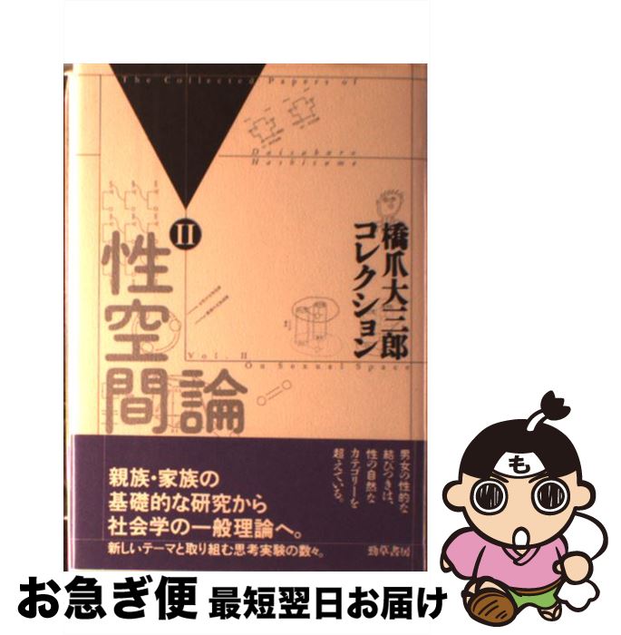 【中古】 橋爪大三郎コレクション 2 / 橋爪 大三郎 / 勁草書房 [ハードカバー]【ネコポス発送】