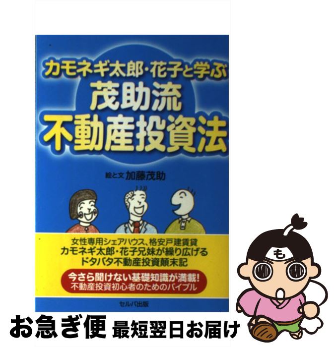 【中古】 カモネギ太郎・花子と学ぶ茂助流不動産投資法 / 加藤茂助 / セルバ出版 [単行本]【ネコポス発..