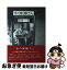 【中古】 京の配膳さん 京都の宴席を陰で支える人たち / 笠井 一子, 青人社 / 向陽書房 [単行本]【ネコポス発送】