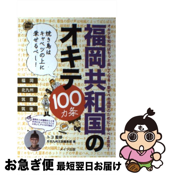 【中古】 福岡共和国のオキテ100カ条 焼き鳥はキャベツの上に乗せるべし！ / 月刊九州王国編集部 / メイツ出版 [単行本]【ネコポス発送】