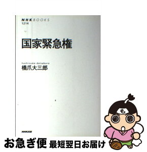 【中古】 国家緊急権 / 橋爪 大三郎 / NHK出版 [単行本（ソフトカバー）]【ネコポス発送】