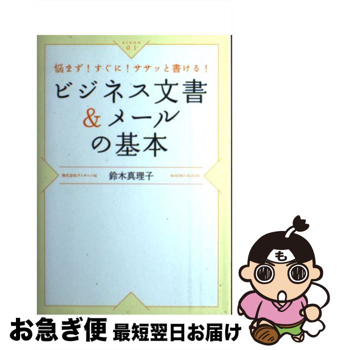 【中古】 ビジネス文書＆メールの基本 悩まず！すぐに！ササッと書ける！ / 鈴木真理子 / すばる舎 [単..