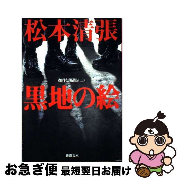 【中古】 黒地の絵 改版 / 松本 清張 / 新潮社 [文庫]【ネコポス発送】