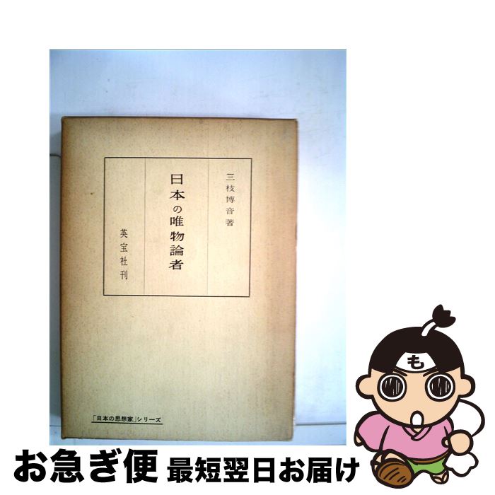 【中古】 日本の唯物論者 / 三枝博音 / 英宝社 [単行本]【ネコポス発送】