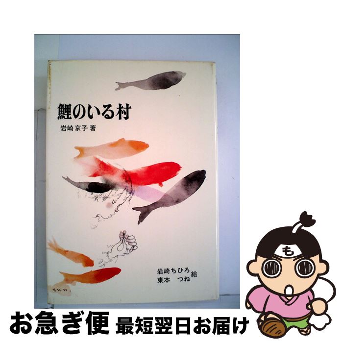 【中古】 鯉のいる村 / 岩崎 京子, 岩崎 ちひろ / 新日本出版社 [単行本]【ネコポス発送】