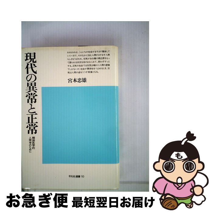 【中古】 現代の異常と正常 精神医学的人間学のために / 宮本忠雄 / 平凡社 [単行本]【ネコポス発送】