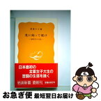 【中古】 光に向って咲け 斎藤百合の生涯 / 粟津 キヨ / 岩波書店 [新書]【ネコポス発送】