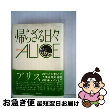 【中古】 帰らざる日々 誰も知らないアリス / アリス / 飛鳥新社 [単行本]【ネコポス発送】