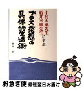 【中古】 プラス発想の具体的生活術 中村天風先生 船井幸雄先生に学ぶ / 酒井 一郎 / 南雲堂フェニックス 単行本 【ネコポス発送】