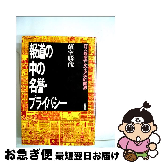 【中古】 報道の中の名誉・プライバシー 「ロス疑惑」にみる法的限界 / 飯室 勝彦 / 現代書館 [単行本]【ネコポス発送】