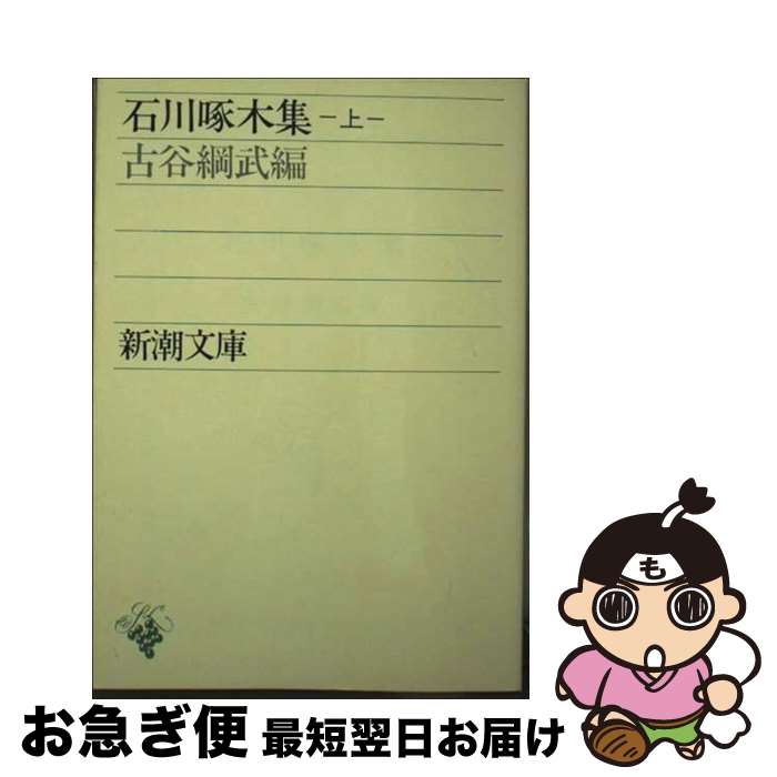 【中古】 石川啄木集 上巻 改版 / 石川 啄木, 古谷 綱武 / 新潮社 [文庫]【ネコポス発送】