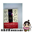 【中古】 子ども新時代 メカ・テレビ / 朝日新聞社会部 / 朝日新聞出版 [単行本]【ネコポス発送】
